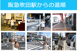 吹田からのアクセス