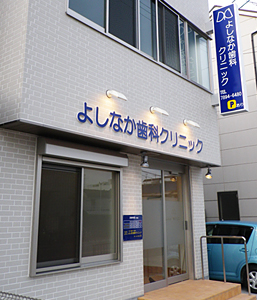 よしなか医院の外観