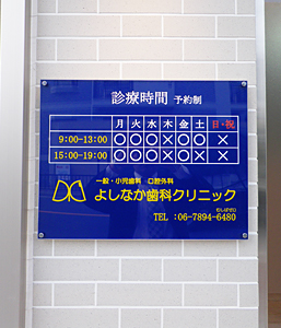 よしなか医院の看板
