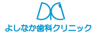 よしなか歯科クリニック
