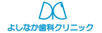 よしなか歯科クリニック