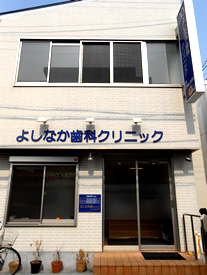 よしなか歯科クリニック店舗写真